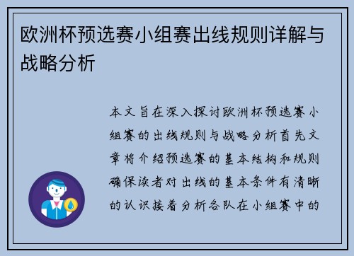 欧洲杯预选赛小组赛出线规则详解与战略分析