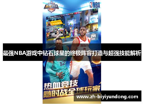 最强NBA游戏中钻石球星的终极阵容打造与超强技能解析