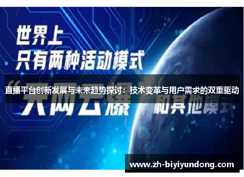 直播平台创新发展与未来趋势探讨：技术变革与用户需求的双重驱动