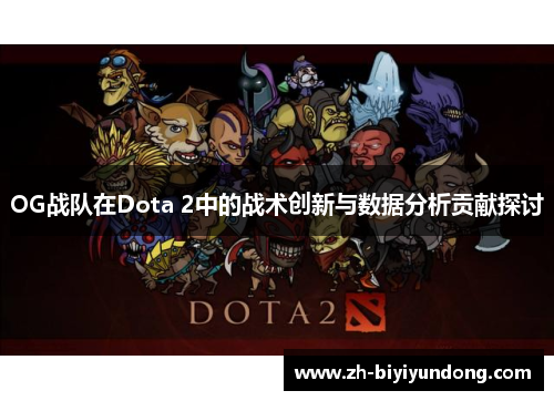 OG战队在Dota 2中的战术创新与数据分析贡献探讨