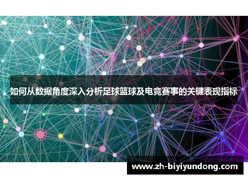 如何从数据角度深入分析足球篮球及电竞赛事的关键表现指标