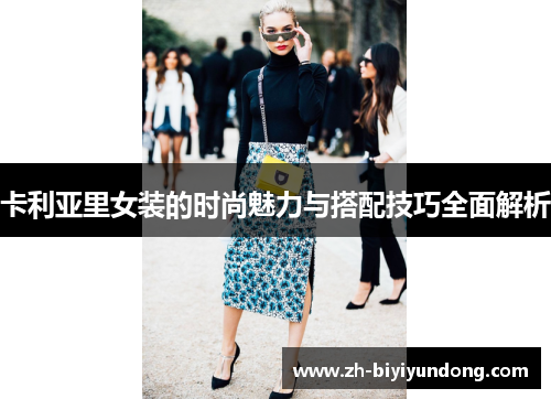 卡利亚里女装的时尚魅力与搭配技巧全面解析