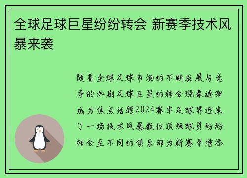 全球足球巨星纷纷转会 新赛季技术风暴来袭