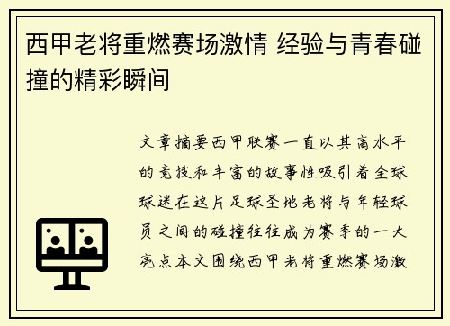 西甲老将重燃赛场激情 经验与青春碰撞的精彩瞬间