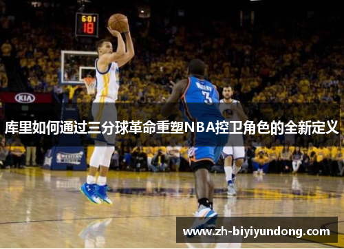 库里如何通过三分球革命重塑NBA控卫角色的全新定义