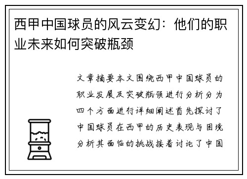 西甲中国球员的风云变幻：他们的职业未来如何突破瓶颈