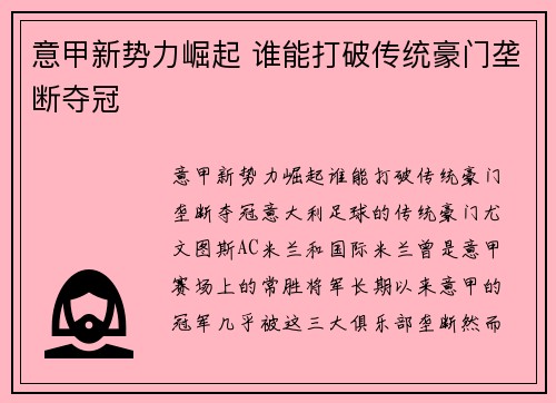 意甲新势力崛起 谁能打破传统豪门垄断夺冠