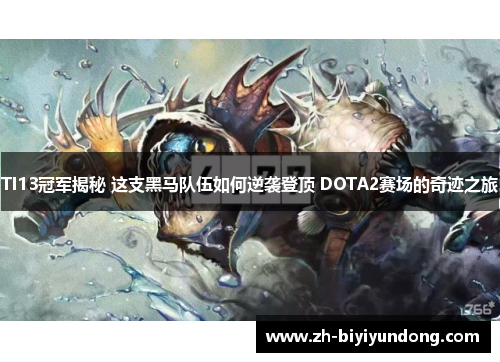 TI13冠军揭秘 这支黑马队伍如何逆袭登顶 DOTA2赛场的奇迹之旅