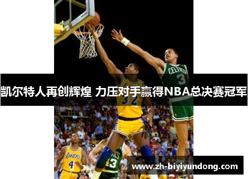 凯尔特人再创辉煌 力压对手赢得NBA总决赛冠军