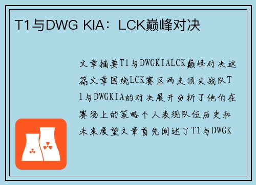 T1与DWG KIA：LCK巅峰对决