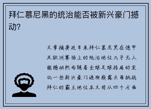 拜仁慕尼黑的统治能否被新兴豪门撼动？