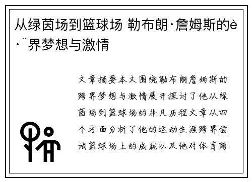 从绿茵场到篮球场 勒布朗·詹姆斯的跨界梦想与激情