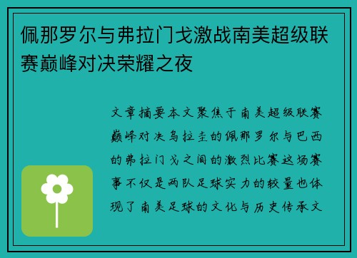 佩那罗尔与弗拉门戈激战南美超级联赛巅峰对决荣耀之夜