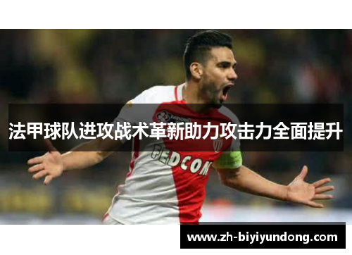 法甲球队进攻战术革新助力攻击力全面提升