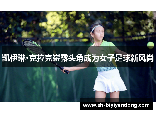 凯伊琳·克拉克崭露头角成为女子足球新风尚