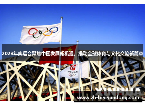 2028年奥运会聚焦中国发展新机遇，推动全球体育与文化交流新篇章